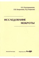 Исследование мокроты: учебное пособие. Конторщикова К.Н Бояринова Л.В. Андосова Л.Д.