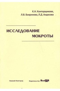 Исследование мокроты: учебное пособие. Конторщикова К.Н Бояринова Л.В. Андосова Л.Д.