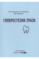 Гиперестезия зубов: учебное пособие. Успенская О.А. и др.