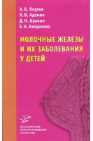 Молочные железы и их заболевания у детей: Руководство для врачей (иллюстрации).. Окулов А.Б.