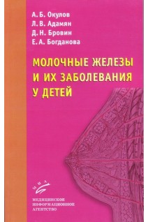 Молочные железы и их заболевания у детей: Руководство для врачей (иллюстрации).. Окулов А.Б.