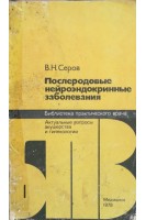 Послеродовые нейроэндокринные заболевания (БУ). Серов В.Н.