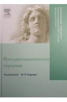 Фотодинамическая терапия. под ред. М.П. Голдмана