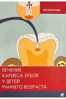 Лечение кариеса зубов у детей раннего возраста. В.В. Корчагина