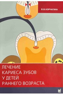 Лечение кариеса зубов у детей раннего возраста. В.В. Корчагина