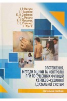 Обстеження методи оцінки та контролю при порушеннях функцій серцево-судинної і дихальної систем. Навчальний посібник. Мисула І.Р. Бакалюк Т.Г. Завіднюк Ю.В. та інш.