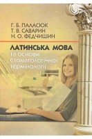 Латинська мова та основи стоматологічної термінології. Підручник. Паласюк Г.Б. Саварин Т.В. Федчишин Н.О.