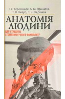 Анатомія людини для студентів стоматологічного факультету. Підручник. Герасимюк І.Є. Пришляк А.М. Хмара Т.В.