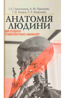 Анатомія людини для студентів стоматологічного факультету. Підручник. Герасимюк І.Є. Пришляк А.М. Хмара Т.В.