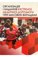 Організація і надання екстреної медичної допомоги при масових випадках: навчальний посібник. Гудима А.А. Крилюк В.О.