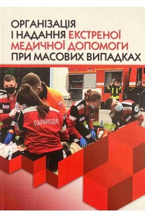 Організація і надання екстреної медичної допомоги при масових випадках: навчальний посібник. Гудима А.А. Крилюк В.О.