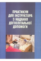 Практикум для інструктора з надання догоспітальної допомоги. Гудима А.А. Крилюк В.О.