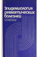 Эпидемиология ревматических болезней (БУ). Беневоленская Л.И. и др