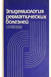 Эпидемиология ревматических болезней (БУ). Беневоленская Л.И. и др