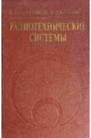 Радиотехнические системы (БУ). Пестряков В.Б.