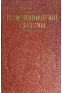 Радиотехнические системы (БУ). Пестряков В.Б.