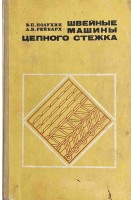 Швейные машины цепного стежка (БУ). Полухин В.П.