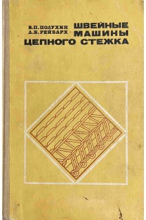 Швейные машины цепного стежка (БУ). Полухин В.П.