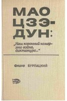 Мао Цзэ-дун: Наш коронный номер-это война диктатура (БУ). Бурлацкий Ф.М.