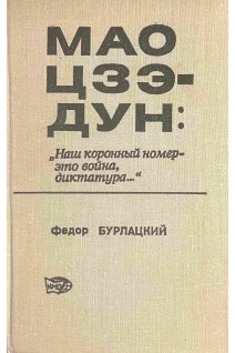 Мао Цзэ-дун: Наш коронный номер-это война диктатура (БУ). Бурлацкий Ф.М.