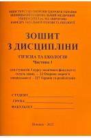 Зошит № 1. Гігієна та Екологія. 3 курс. Медфакультет. 227 Терапія та реабілітація. Сергета І В. Браткова О.Ю. Гончарук Т.І. та інш.