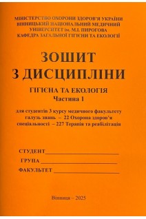 Зошит № 1. Гігієна та Екологія. 3 курс. Медфакультет. 227 Терапія та реабілітація. Сергета І В. Браткова О.Ю. Гончарук Т.І. та інш.