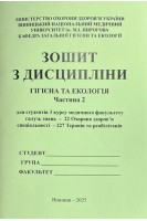 Зошит № 2. Гігієна та Екологія. 3 курс. Медфакультет. 227 Терапія та реабілітація. Сергета І В. Браткова О.Ю. Гончарук Т.І. та інш.