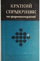 Краткий справочник по фармакотерапии (БУ). Кудрин А.Н.