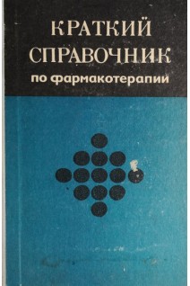 Краткий справочник по фармакотерапии (БУ). Кудрин А.Н.