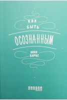 Как быть осознанным. Барнс Анна