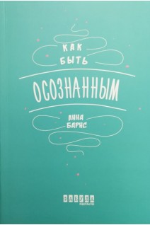 Как быть осознанным. Барнс Анна