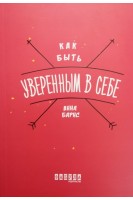 Как быть уверенным в себе. Барнс Анна
