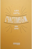 Как быть счастливым . Барнс Анна