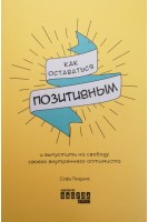 Как оставаться позитивным и выпустить на свободу своего внутреннего оптимиста. Софи Голдинг