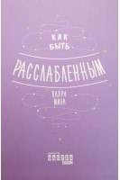 Как быть расслабленным. Лаура Милн