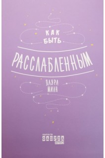 Как быть расслабленным. Лаура Милн