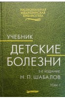 Детские болезни Учебник в 2-х томах 5 изд. (БУ). Шабалов Н.П.