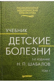 Детские болезни Учебник в 2-х томах 5 изд. (БУ). Шабалов Н.П.