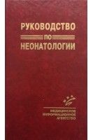 Руководство по неонатологии (БУ). Яцык Г.В.