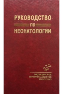 Руководство по неонатологии (БУ). Яцык Г.В.