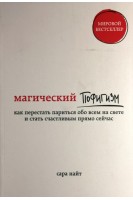 Магический пофигизм. Как перестать париться обо всем на свете и стать счастливым прямо сейчас. Сара Найт