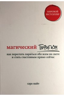 Магический пофигизм. Как перестать париться обо всем на свете и стать счастливым прямо сейчас. Сара Найт