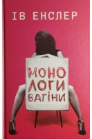 Монологи вагіни. Ів Енслер