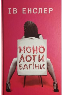 Монологи вагіни. Ів Енслер