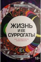Жизнь и ее суррогаты. Как формируются зависимости. Шалавиц Майа