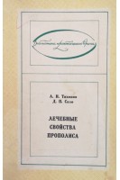 Лечебные свойства прополиса (БУ). Тихонов А.И.