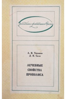 Лечебные свойства прополиса (БУ). Тихонов А.И.