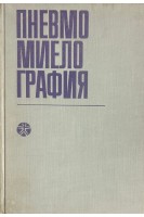 Пневмомиелография (БУ). Ян Ироут