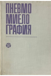 Пневмомиелография (БУ). Ян Ироут