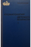 Стоматология детского возраста: учебник (БУ). Колесов А.А.